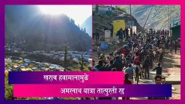 Amarnath Yatra 2022 Suspended: खराब हवामानामुळे अमरनाथ यात्रा तात्पुरती रद्द, प्रशासनाने दिली माहिती